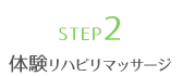 STEP2 体験リハビリマッサージ