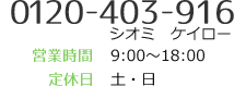 【営業時間】9:00～18:00【定休日】土・日【電話番号】0120-403-916